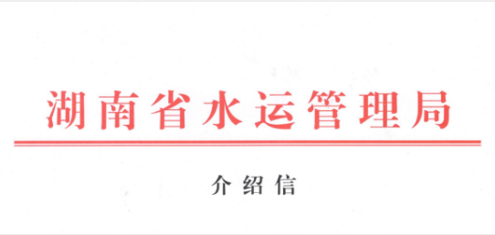 湖南省内河水路危险品运输安全管理状况调查研究