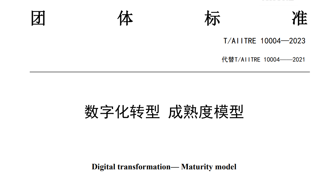 企业数字化转型成熟度评估咨询