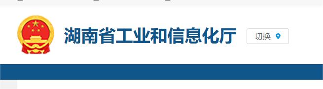2024年一季度湖南省推进两化融合管理体系贯标和数字化转型贯标工作情况通报
