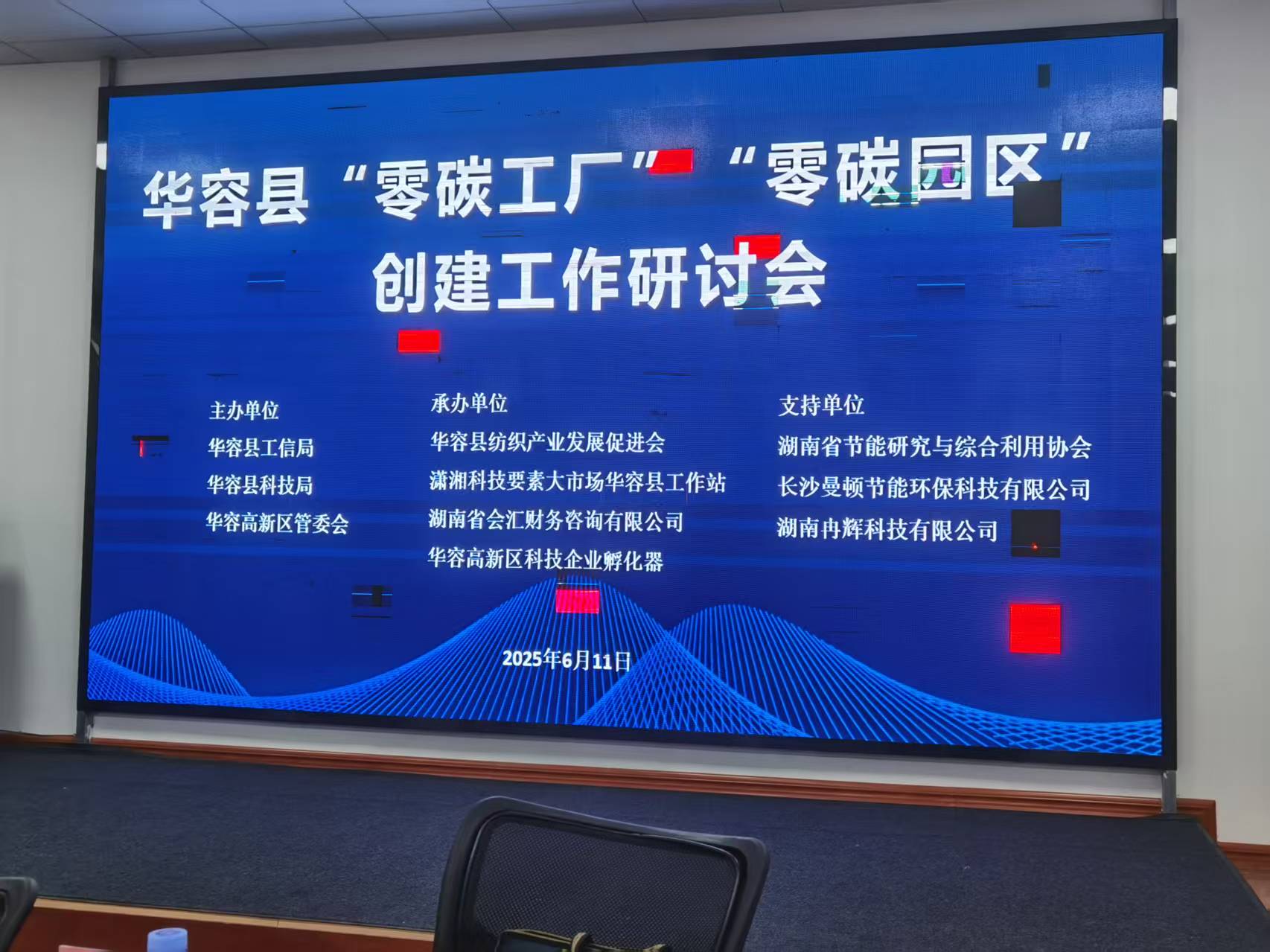 华容县组织召开“零碳工厂”、“零碳园区”创建研讨会