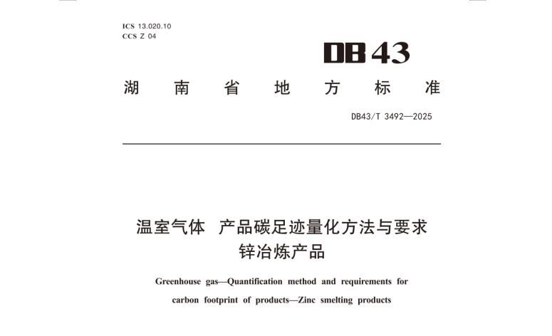 《温室气体  产品碳足迹量化方法与要求   锌冶炼产品》标准发布