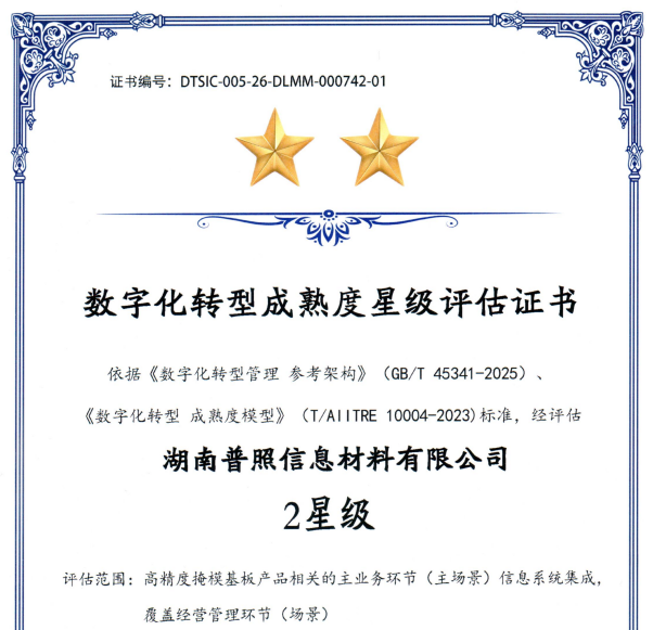 湖南普照信息材料有限公司取得 DLMM 二星级证书