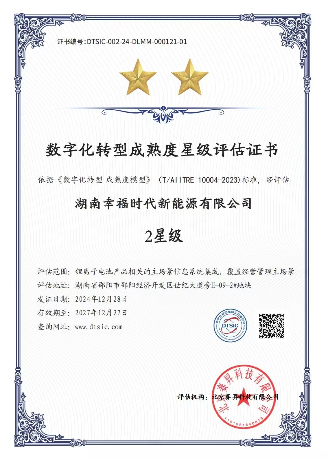湖南幸福时代新能源有限公司-2星级.jpg
