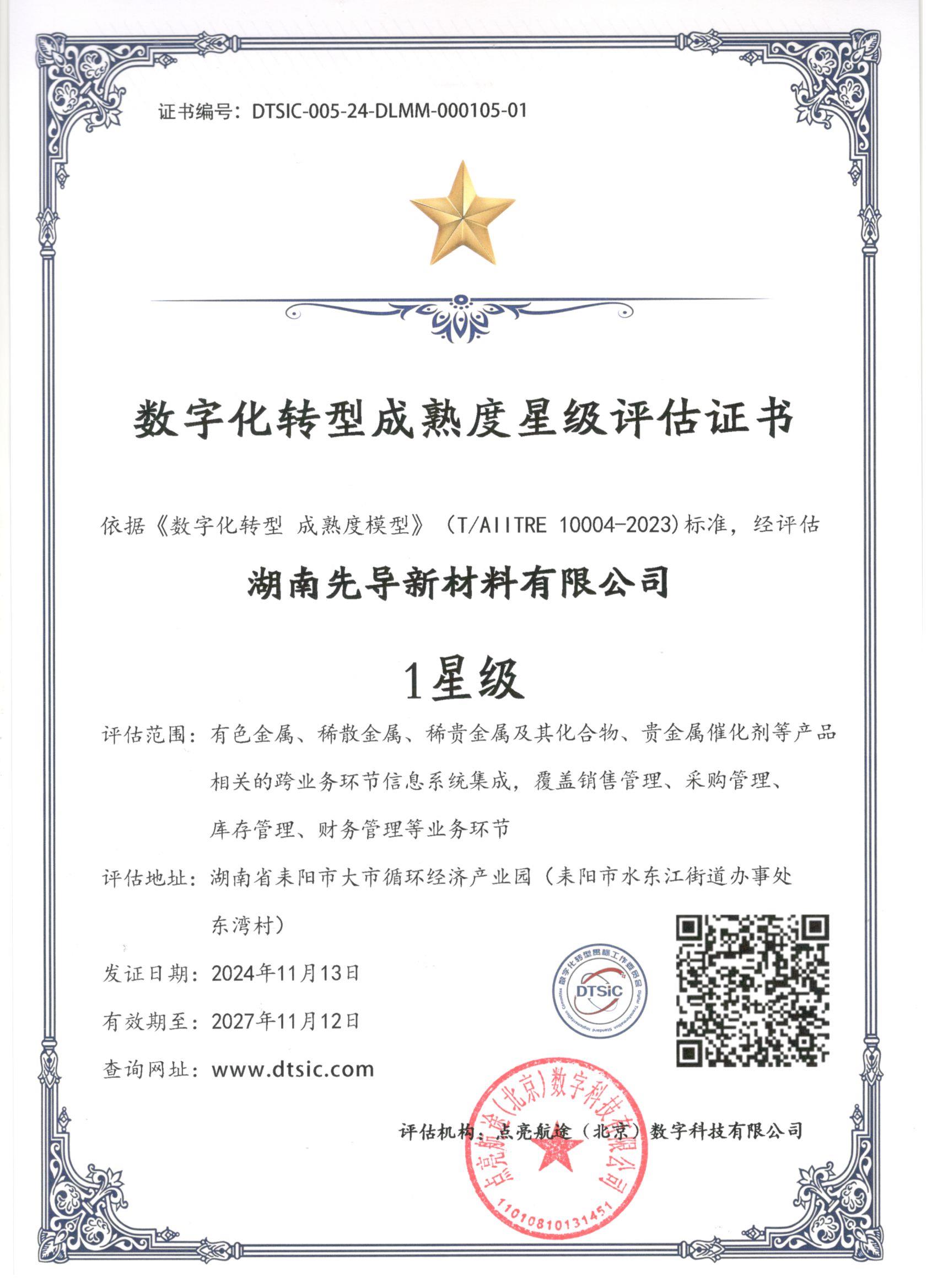 湖南先导新材料科技有限公-1星级.jpg