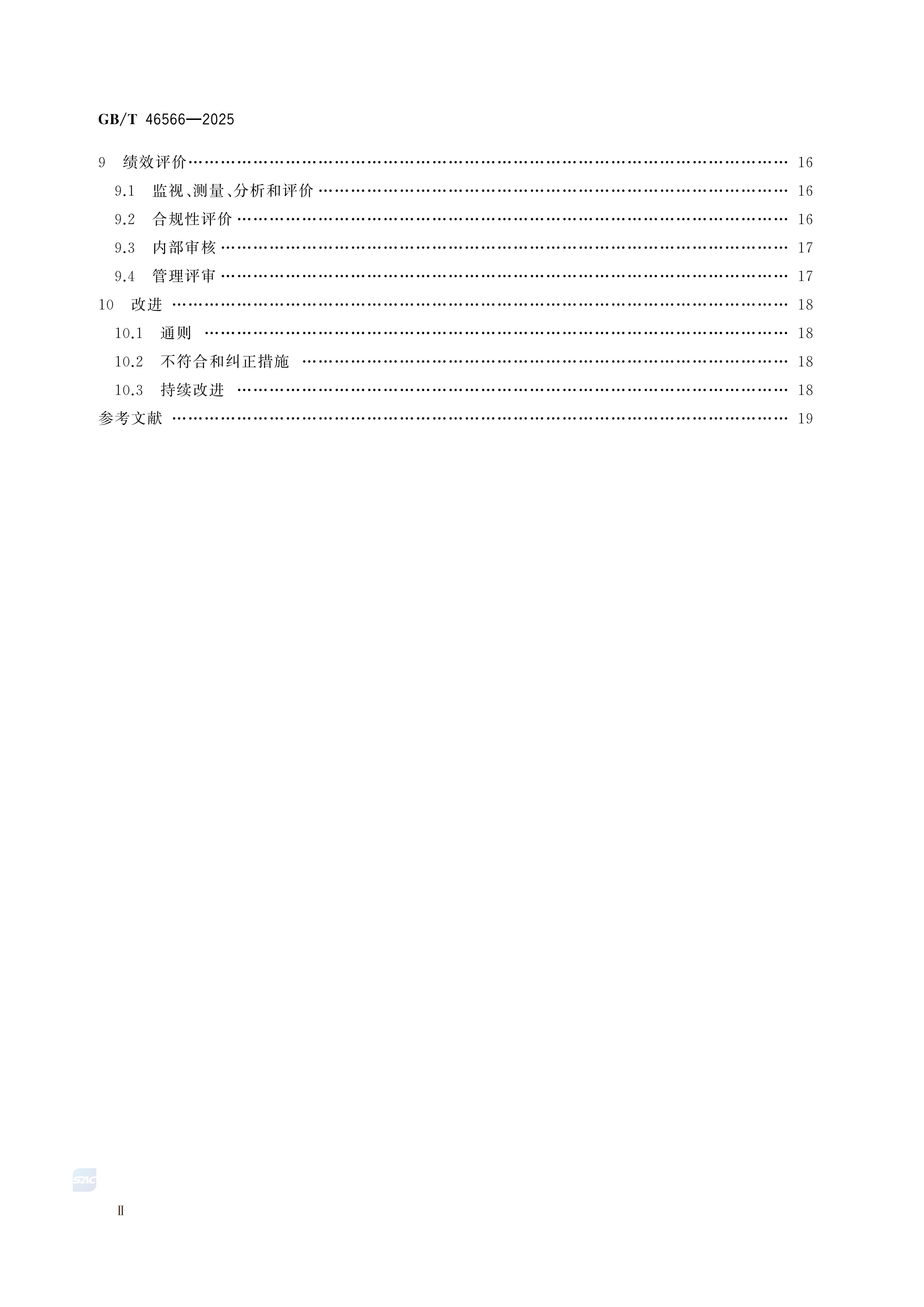 温室气体管理体系 要求GBT46566-2025(1)_04.png