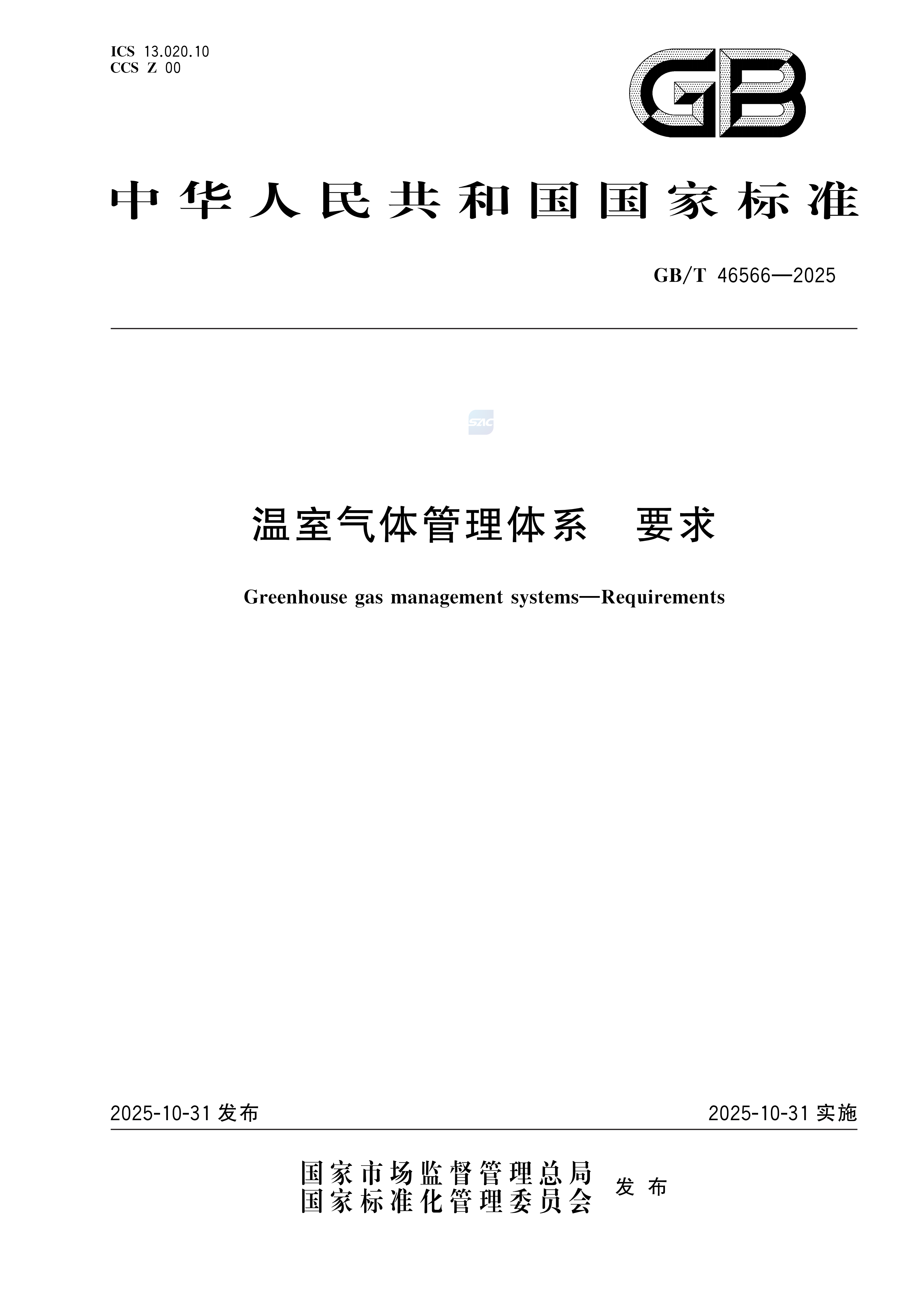 温室气体管理体系 要求GBT46566-2025(1)_01.png