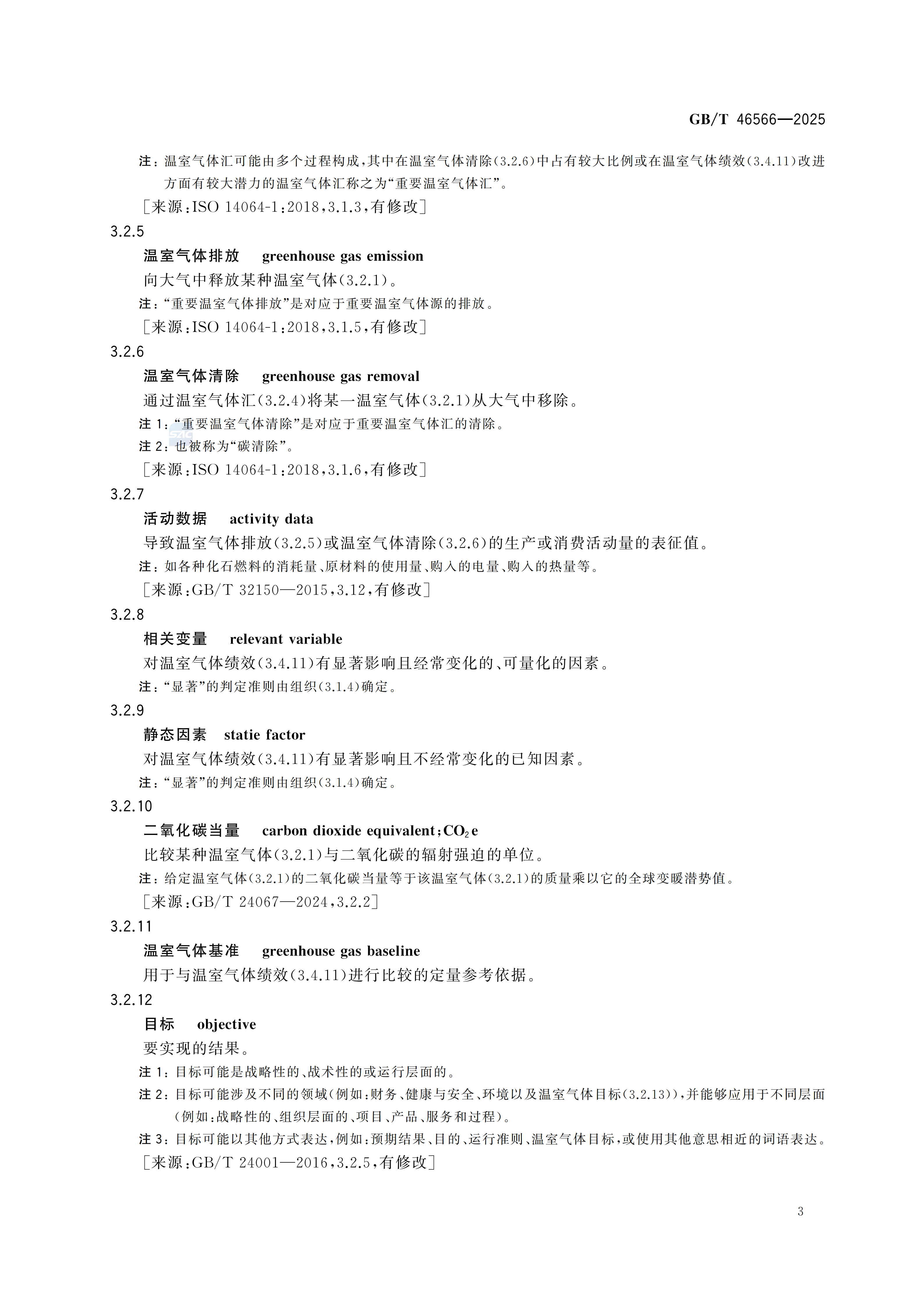 温室气体管理体系 要求GBT46566-2025(1)_11.png