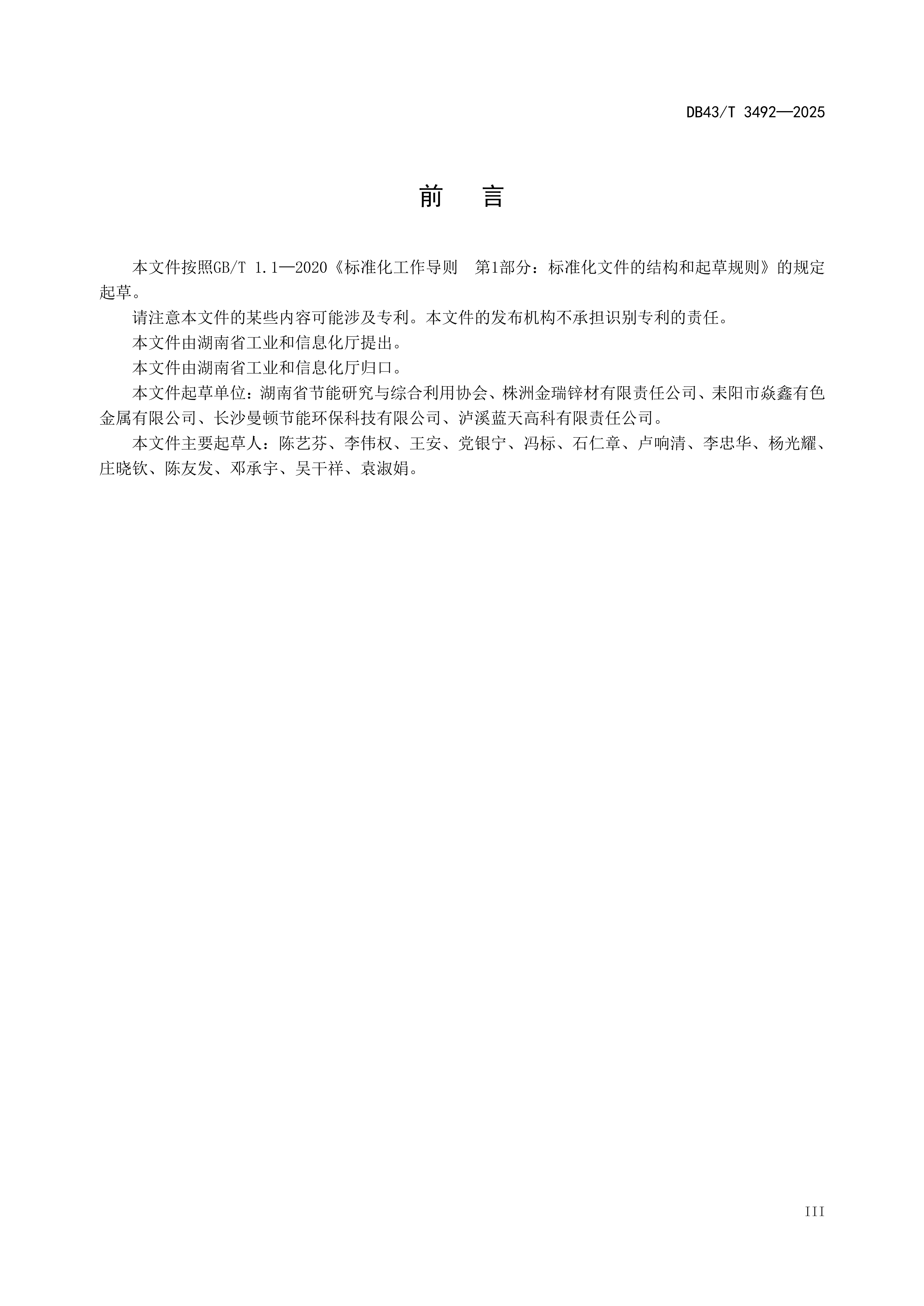 3492温室气体 产品碳足迹量化方法与要求 锌冶炼产品改_05.png